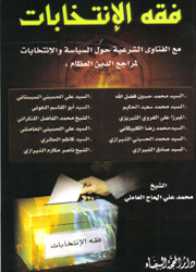 فقه الإنتخبات