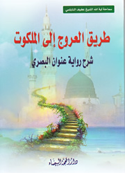 طريق العروج الى الملكوت