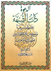 الدعوة ذات الشبهة