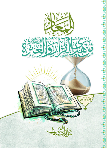 المعاد من هدي القرآن 1/2