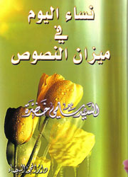 نساء اليوم في ميزان النصوص