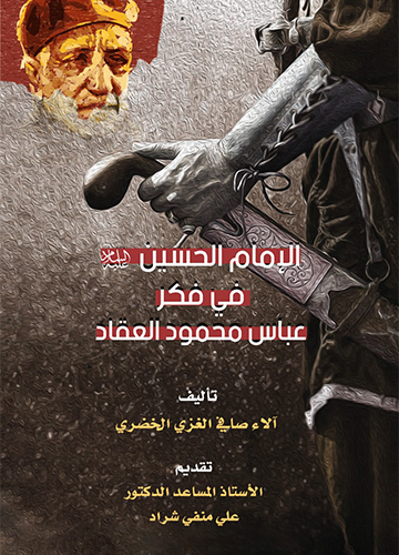 الامام الحسين في فكر عباس محمود العقاد