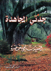 جدتي المجاهدة