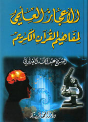 الإعجاز العلمي لمفاهيم القرآن الكريم