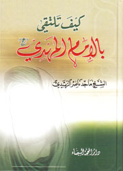 كيف تلتقي بالإمام المهدي