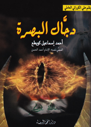 دجّال البصرة أحمد اسماعيل كويطع