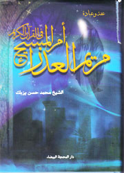 مريم العذراء أم المسيح في القرآن الكريم