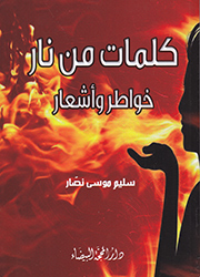 كلمات من نار