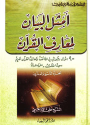 أمثل البيان لمعارف القرآن