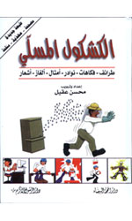 الكشكول المسلي