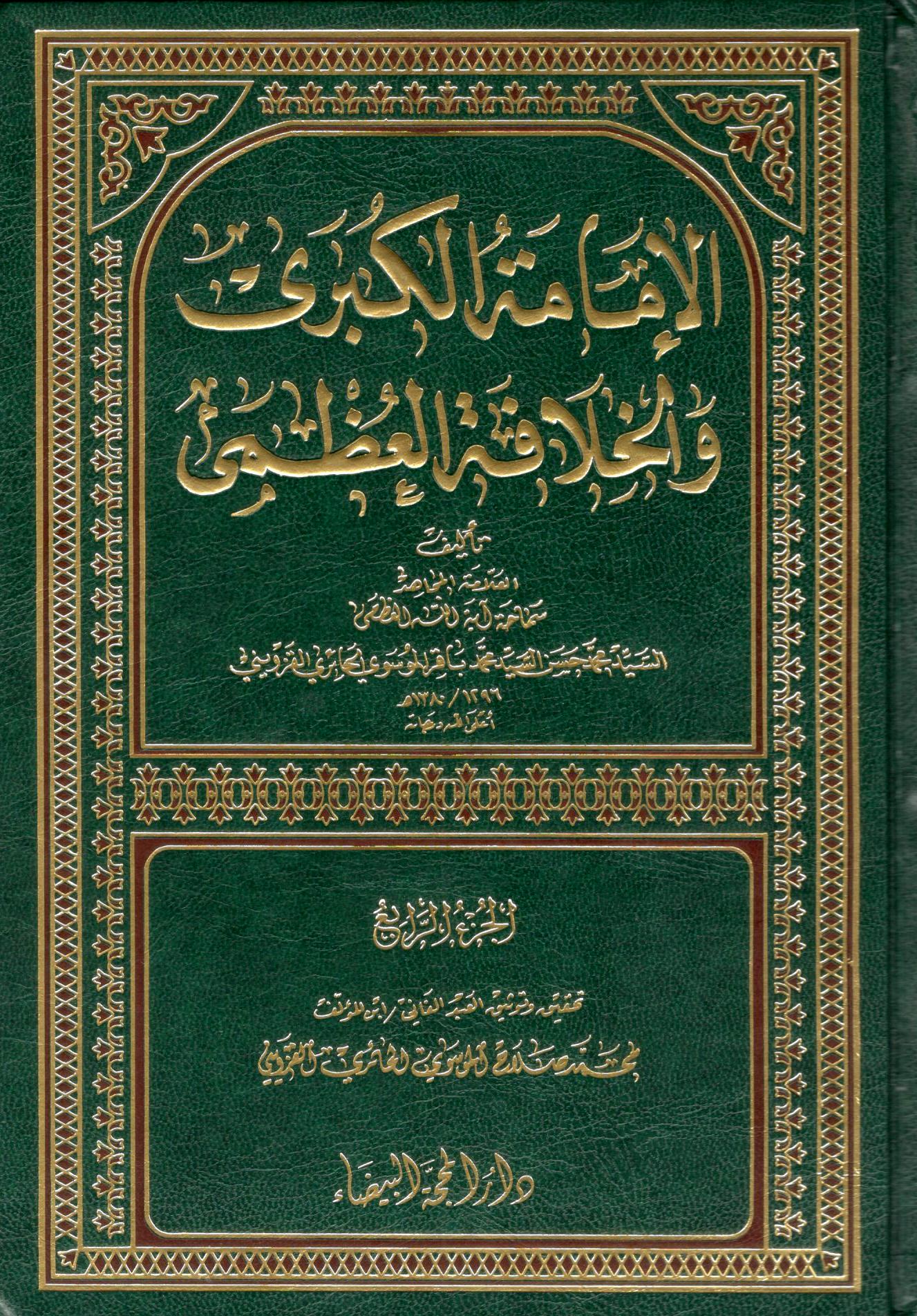 الامامة الكبرى والخلافة العظمى 1/4