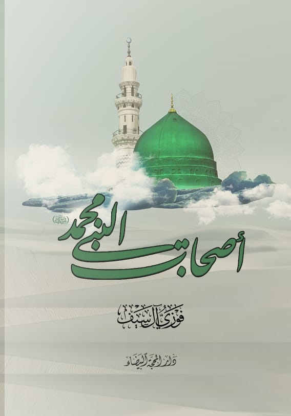 اصحاب النبي محمد