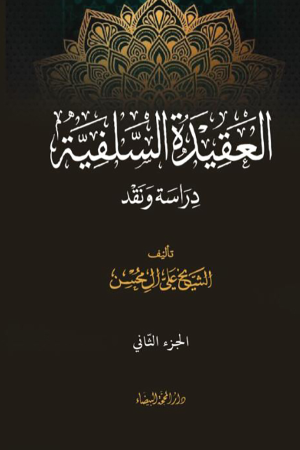 العقيدة السلفية 1/2