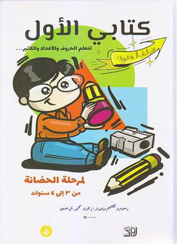 كتابي الاول لتعلم الحروف