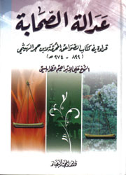 عدالة الصحابة