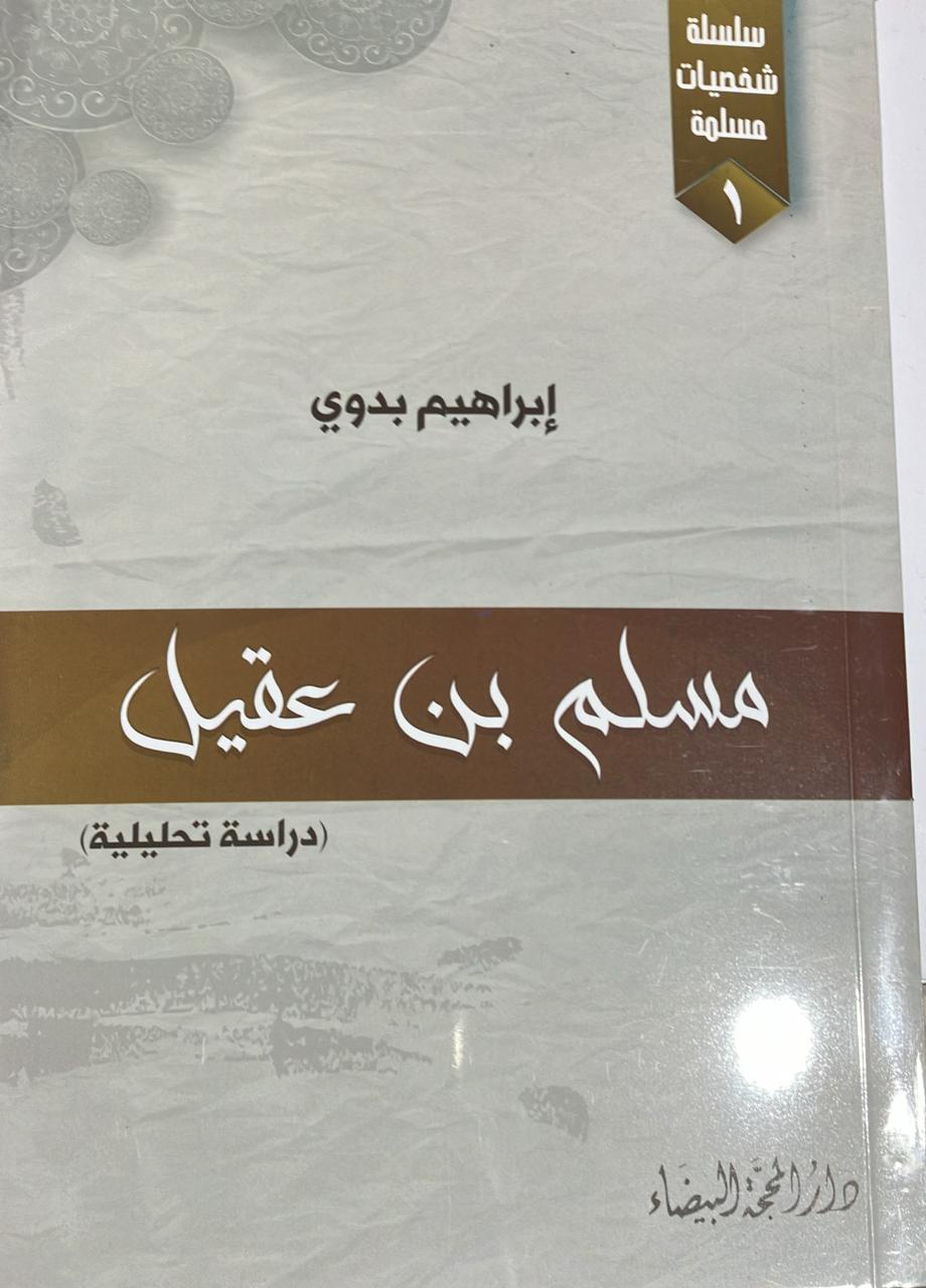 مسلم بن عقيل دراسة تحليلة