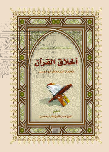 اخلاق القران