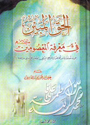 الحق المبين في معرفة المعصومين