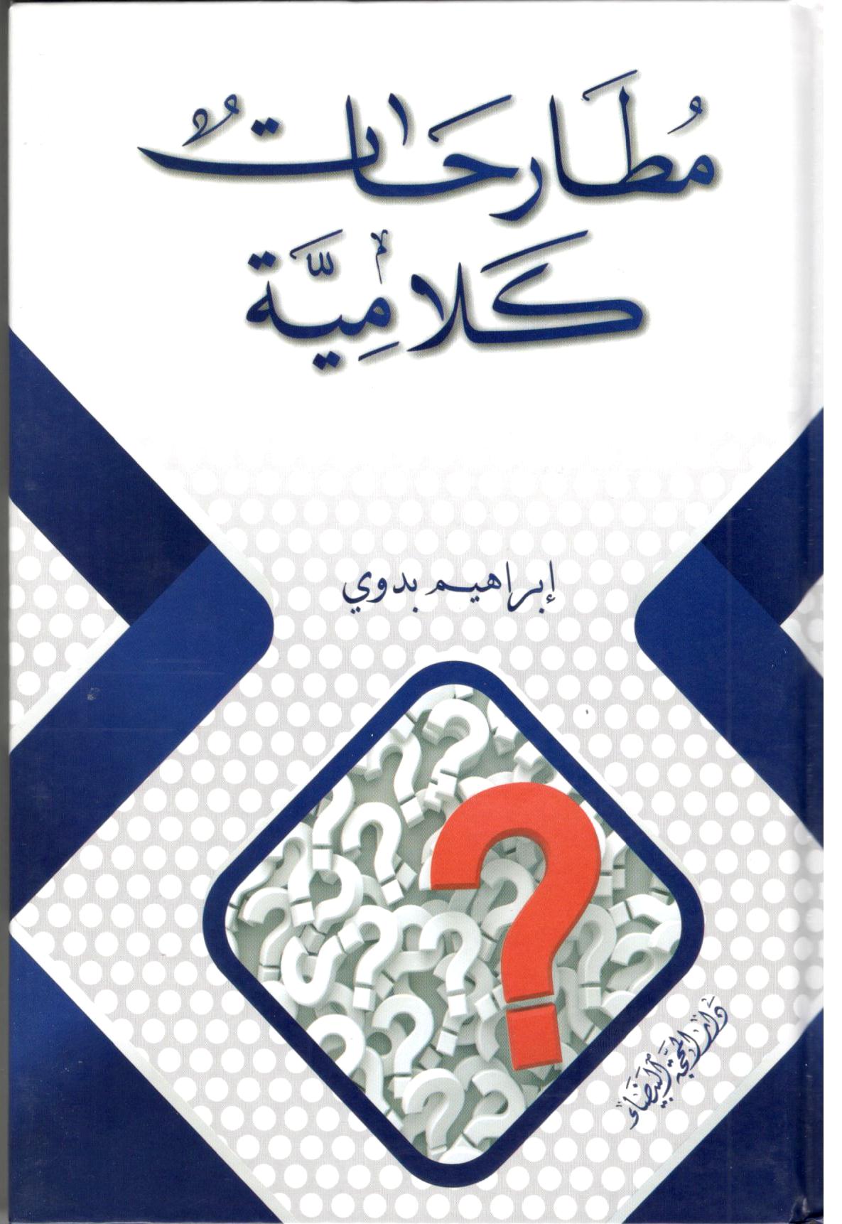 مطارحات كلامية