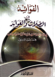 الفوائد في الصلات والعوائد