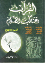 القرآن وعناكب الظلام