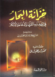 خزانة البحار في الشفاء بالقرآن والدعاء والأذكار