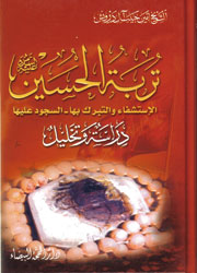 تربة الحسين الإستشفاء والتبرك بها - السجود عليها