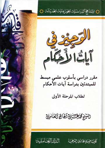 الوجيز في آيات الأحكام