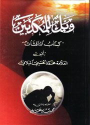 ويل للمكذبين