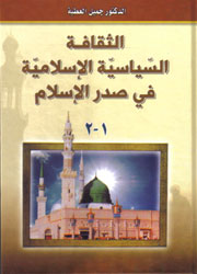 الثقافة السياسية الإسلامية في صدر الإسلام