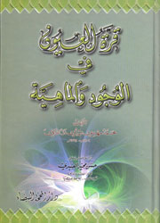 قرة العيون في الوجود والماهية