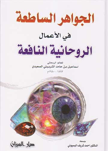 الجواهر الساطعة في الاعمال الروحانية النافعة