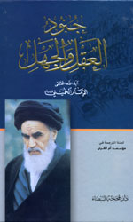 جنود العقل والجهل