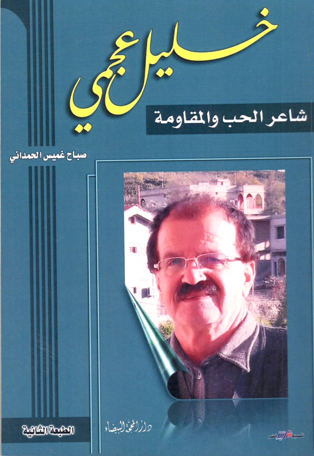 خليل عجمي شاعر الحب والمقاومة