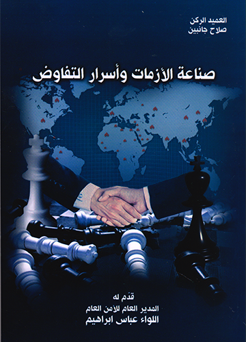 صناعة الأزمات و أسرار التفاوض