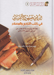 إبن أبي جمهور الإحسائي في كتب التراجم والمصادر
