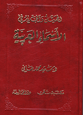 الجميل والجديد في الأسماء العربية