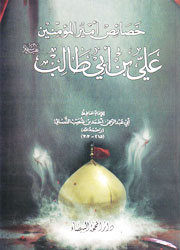 خصائص أمير المؤمنين علي بن أبي طالب