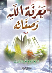 معرفة الله وصفاته