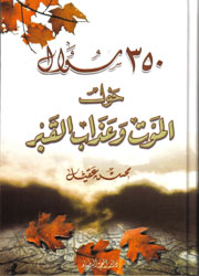 350 سؤال حول الموت وعذاب القبر