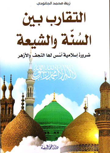 التقارب بين السنة و الشيعة