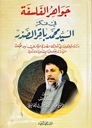 جواهر الفلسفة في فكر السيد محمد باقر الصدر