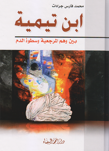 ابن تيمية بين وهم المرجعية وسطوة الدم