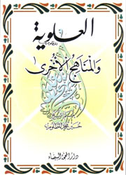 العلوية والمناهج الأخرى