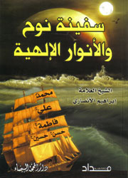 سفينة نوح والأنوار الإلهية