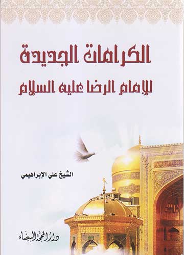 الكرامات الجديدة للامام الرضا عليه السلام