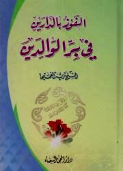 الفوز بالدارين في بر الوالدين
