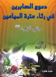 دموع الصابرين في رثاء عترة الميامين