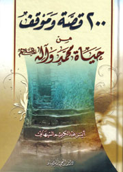 200 قصة وموقف من حياة محمد وآله