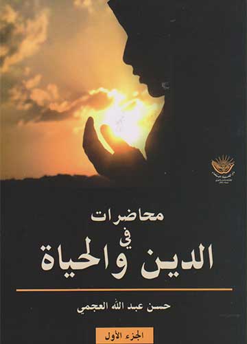 محاضرات في الدين والحياة